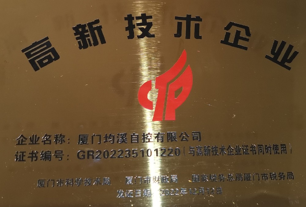 深耕“專(zhuān)精特新”，廈門(mén)均溪自控獲國(guó)家高新技術(shù)企業(yè)認(rèn)定
